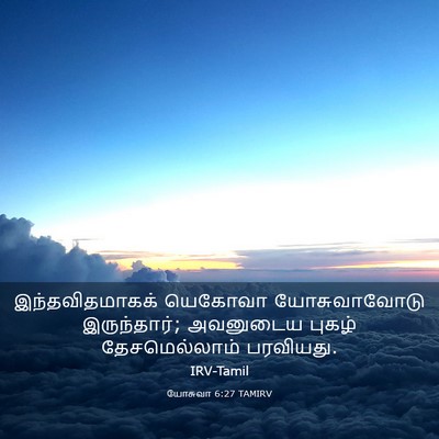 Picture 03 - யோசுவா 6:27 TAMIRV - இந்தவிதமாகக் - Bible Verse Picture