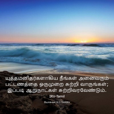 Picture 03 - யோசுவா 6:3 TAMIRV -  - Bible Verse Picture