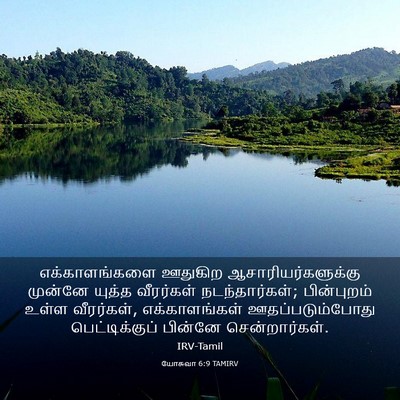 Picture 03 - யோசுவா 6:9 TAMIRV - எக்காளங்களை - Bible Verse Picture