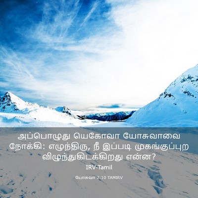 Picture 03 - யோசுவா 7:10 TAMIRV - அப்பொழுது யெகோவா - Bible Verse Picture