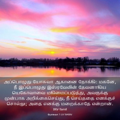 Picture 03 - யோசுவா 7:19 TAMIRV - அப்பொழுது யோசுவா - Bible Verse Picture