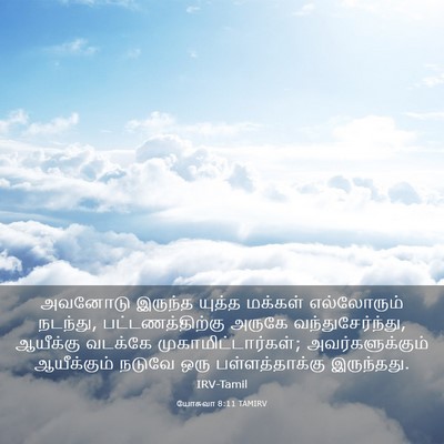 Picture 03 - யோசுவா 8:11 TAMIRV - அவனோடு இருந்த - Bible Verse Picture