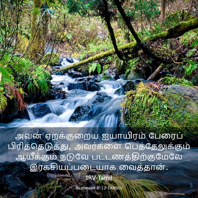 Picture 03 - யோசுவா 8:12 TAMIRV - அவன் ஏறக்குறைய - Bible Verse Picture