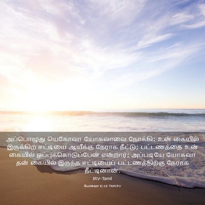 Picture 03 - யோசுவா 8:18 TAMIRV - அப்பொழுது யெகோவா - Bible Verse Picture