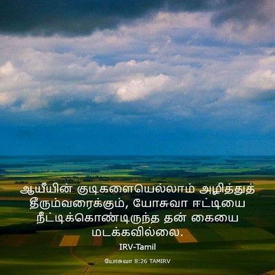 Picture 03 - யோசுவா 8:26 TAMIRV - ஆயீயின் - Bible Verse Picture