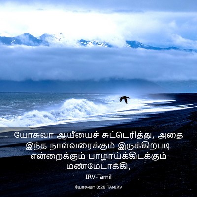 Picture 03 - யோசுவா 8:28 TAMIRV - யோசுவா ஆயீயைச் - Bible Verse Picture