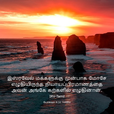 Picture 03 - யோசுவா 8:32 TAMIRV - இஸ்ரவேல் - Bible Verse Picture