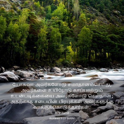 Picture 03 - யோசுவா 9:15 TAMIRV - யோசுவா அவர்களோடு - Bible Verse Picture