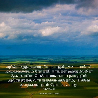 Picture 03 - யோசுவா 9:19 TAMIRV - அப்பொழுது எல்லா - Bible Verse Picture