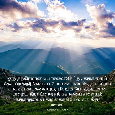 Picture 03 - யோசுவா 9:4 TAMIRV - ஒரு தந்திரமான - Bible Verse Picture