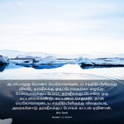Picture 03 - யோனா 1:3 TAMIRV - அப்பொழுது யோனா - Bible Verse Picture