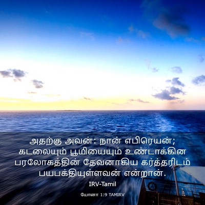 Picture 03 - யோனா 1:9 TAMIRV - அதற்கு அவன்: நான் - Bible Verse Picture