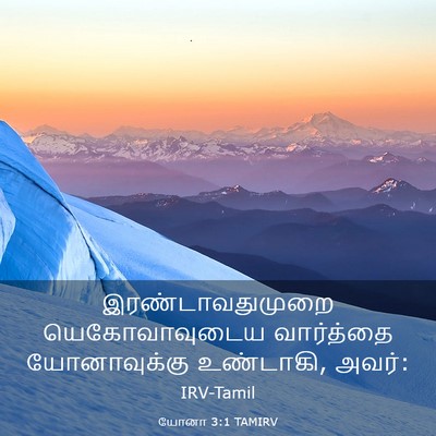 Picture 03 - யோனா 3:1 TAMIRV - இரண்டாவதுமுறை - Bible Verse Picture