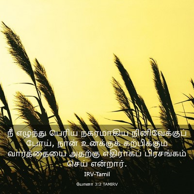 Picture 03 - யோனா 3:2 TAMIRV - நீ எழுந்து பெரிய - Bible Verse Picture