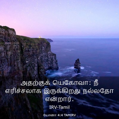 Picture 03 - யோனா 4:4 TAMIRV - அதற்குக் யெகோவா: - Bible Verse Picture
