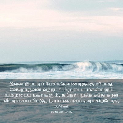 Picture 03 - யோபு 1:18 TAMIRV - இவன் இப்படிப் - Bible Verse Picture