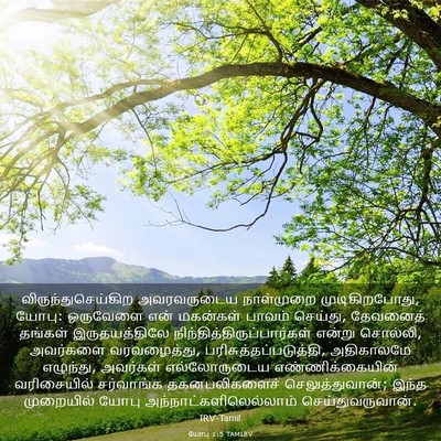 Picture 03 - யோபு 1:5 TAMIRV - விருந்துசெய்கிற - Bible Verse Picture