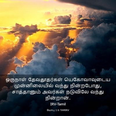 Picture 03 - யோபு 1:6 TAMIRV - ஒருநாள் - Bible Verse Picture