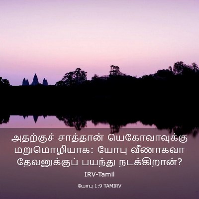 Picture 03 - யோபு 1:9 TAMIRV - அதற்குச் சாத்தான் - Bible Verse Picture