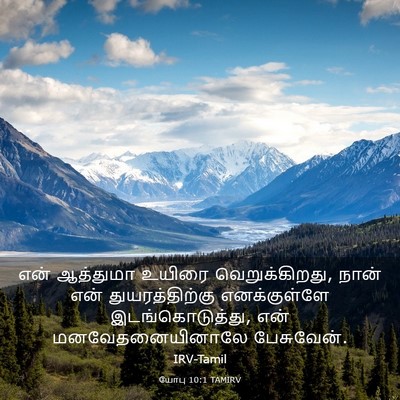 Picture 03 - யோபு 10:1 TAMIRV - என் ஆத்துமா உயிரை - Bible Verse Picture