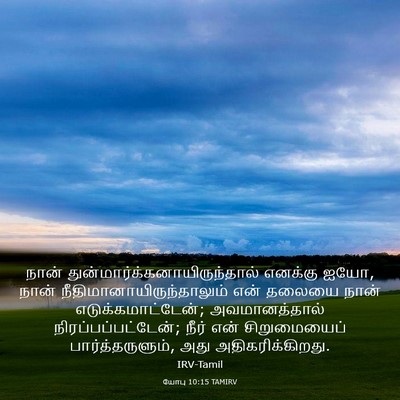 Picture 03 - யோபு 10:15 TAMIRV - நான் - Bible Verse Picture