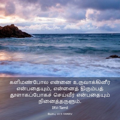 Picture 03 - யோபு 10:9 TAMIRV - களிமண்போல என்னை - Bible Verse Picture