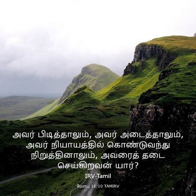 Picture 03 - யோபு 11:10 TAMIRV - அவர் - Bible Verse Picture