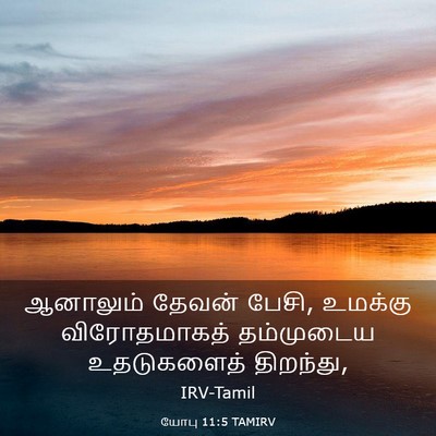 Picture 03 - யோபு 11:5 TAMIRV - ஆனாலும் தேவன் - Bible Verse Picture