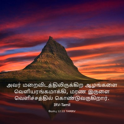 Picture 03 - யோபு 12:22 TAMIRV - அவர் - Bible Verse Picture