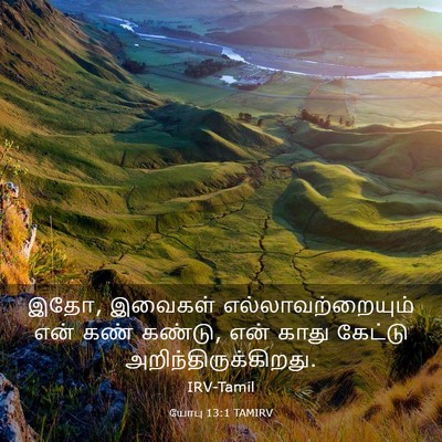 Picture 03 - யோபு 13:1 TAMIRV - இதோ, இவைகள் - Bible Verse Picture