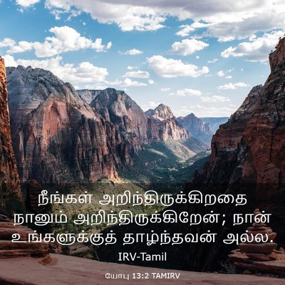 Picture 03 - யோபு 13:2 TAMIRV - நீங்கள் - Bible Verse Picture