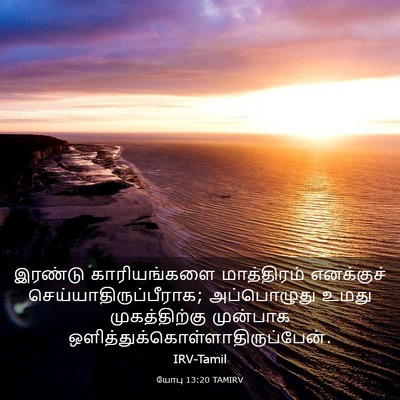 Picture 03 - யோபு 13:20 TAMIRV - இரண்டு காரியங்களை - Bible Verse Picture