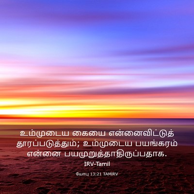 Picture 03 - யோபு 13:21 TAMIRV - உம்முடைய கையை - Bible Verse Picture