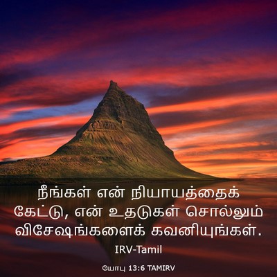 Picture 03 - யோபு 13:6 TAMIRV - நீங்கள் என் - Bible Verse Picture