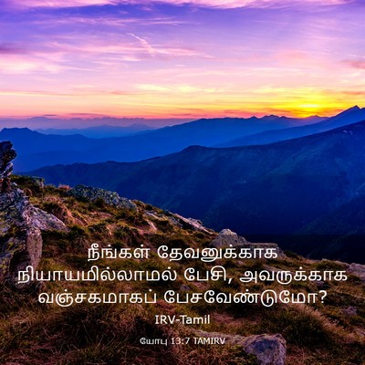Picture 03 - யோபு 13:7 TAMIRV - நீங்கள் - Bible Verse Picture