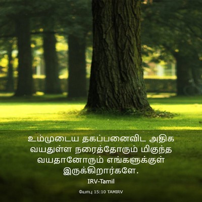 Picture 03 - யோபு 15:10 TAMIRV - உம்முடைய - Bible Verse Picture