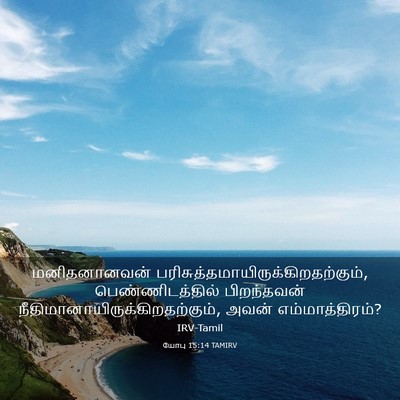 Picture 03 - யோபு 15:14 TAMIRV - மனிதனானவன் - Bible Verse Picture