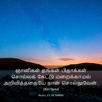 Picture 03 - யோபு 15:18 TAMIRV - ஞானிகள் தங்கள் - Bible Verse Picture