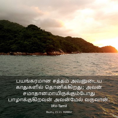 Picture 03 - யோபு 15:21 TAMIRV - பயங்கரமான சத்தம் - Bible Verse Picture
