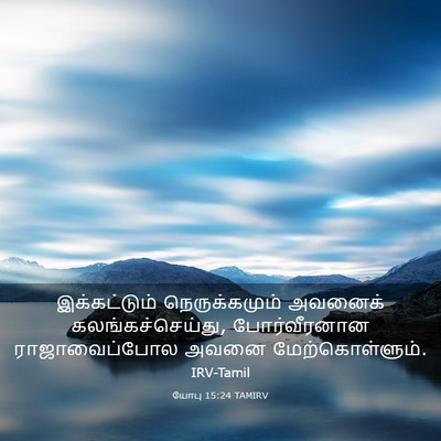 Picture 03 - யோபு 15:24 TAMIRV - இக்கட்டும் - Bible Verse Picture