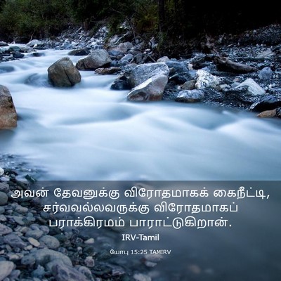 Picture 03 - யோபு 15:25 TAMIRV - அவன் தேவனுக்கு - Bible Verse Picture