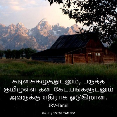 Picture 03 - யோபு 15:26 TAMIRV -  - Bible Verse Picture