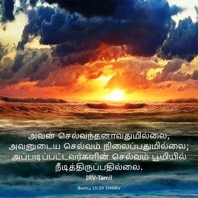 Picture 03 - யோபு 15:29 TAMIRV - அவன் - Bible Verse Picture