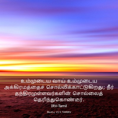 Picture 03 - யோபு 15:5 TAMIRV - உம்முடைய வாய் - Bible Verse Picture