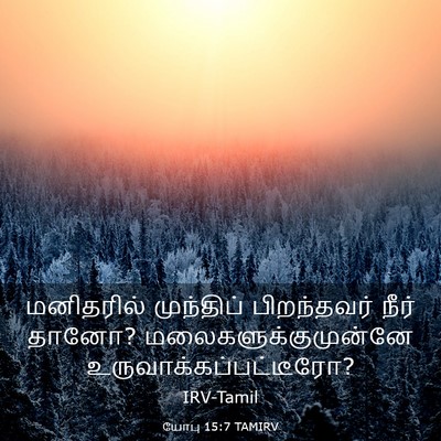 Picture 03 - யோபு 15:7 TAMIRV - மனிதரில் முந்திப் - Bible Verse Picture