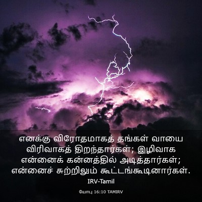 Picture 03 - யோபு 16:10 TAMIRV - எனக்கு விரோதமாகத் - Bible Verse Picture