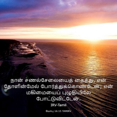Picture 03 - யோபு 16:15 TAMIRV - நான் சணல்சேலையைத் - Bible Verse Picture