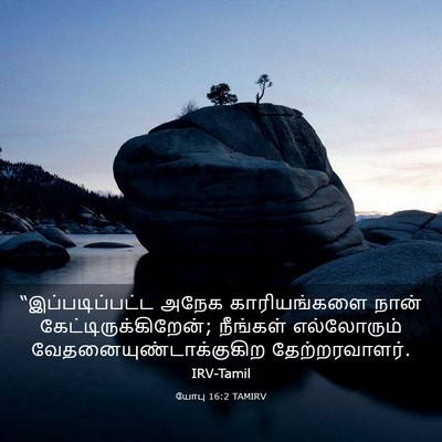 Picture 03 - யோபு 16:2 TAMIRV - “இப்படிப்பட்ட - Bible Verse Picture