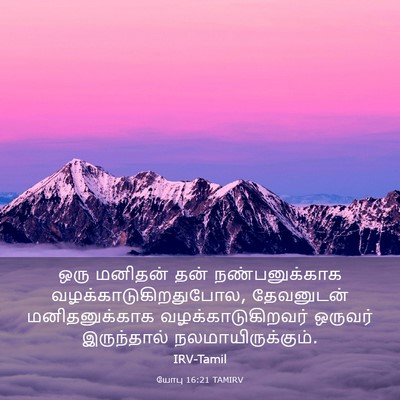 Picture 03 - யோபு 16:21 TAMIRV - ஒரு மனிதன் தன் - Bible Verse Picture