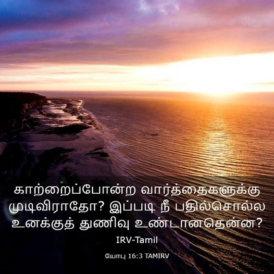 Picture 03 - யோபு 16:3 TAMIRV - காற்றைப்போன்ற - Bible Verse Picture